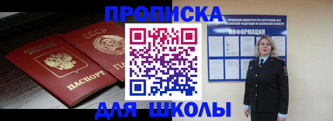 временная регистрация для школы в Северобайкальске